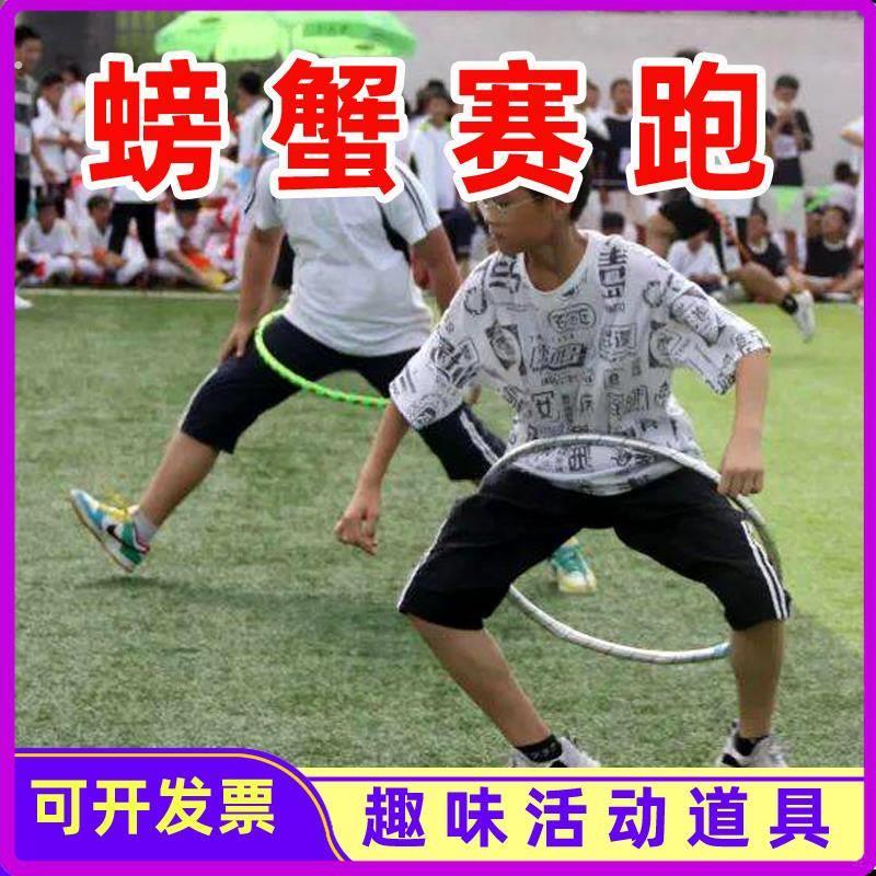 呼啦圈螃蟹赛跑竞走一圈到底团建拓展游戏道具趣味运动会体操器材