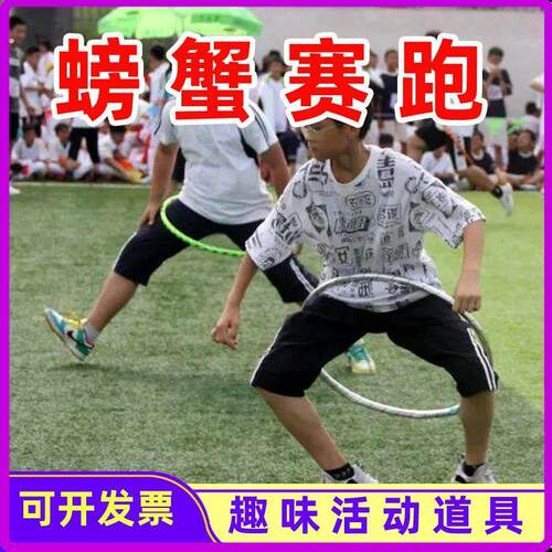 呼啦圈螃蟹赛跑竞走一圈到底团建拓展游戏道具趣味运动会体操器材