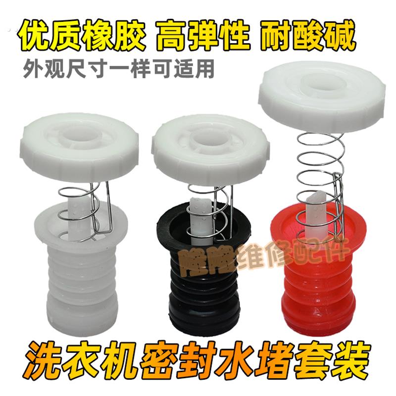 老式半自动洗衣机排水阀通用水堵套装橡胶双桶放水阀堵塞皮塞弹簧