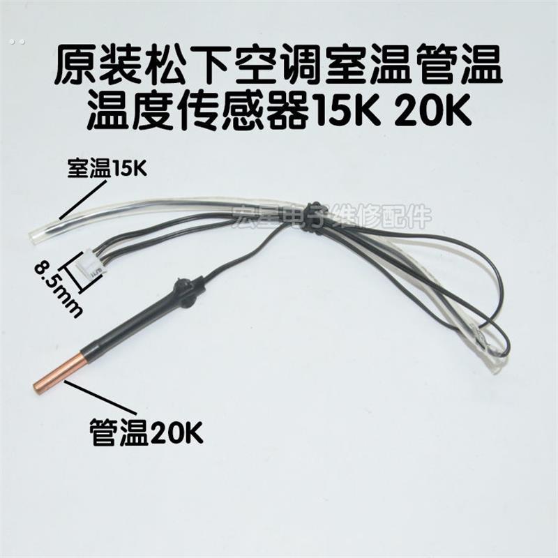 适用松下空调温度传感器5k+15k+20k室内挂机柜机室温盘管感温探头