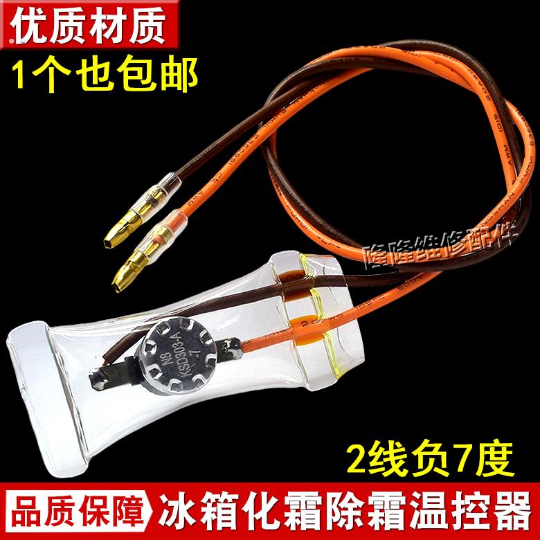 冰箱除霜温控器KSD0AB-7/N8双金属片线 线2线 线负-7度化霜温控开