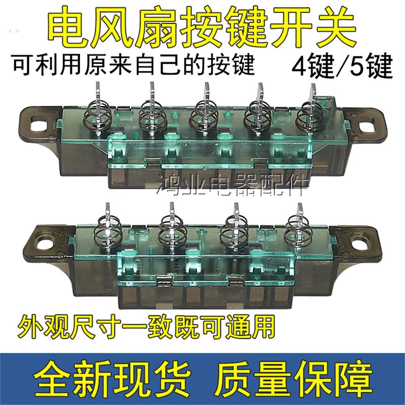 原装艾美特电风扇配件四键按键琴键档位开关落地扇水冷扇三档控制