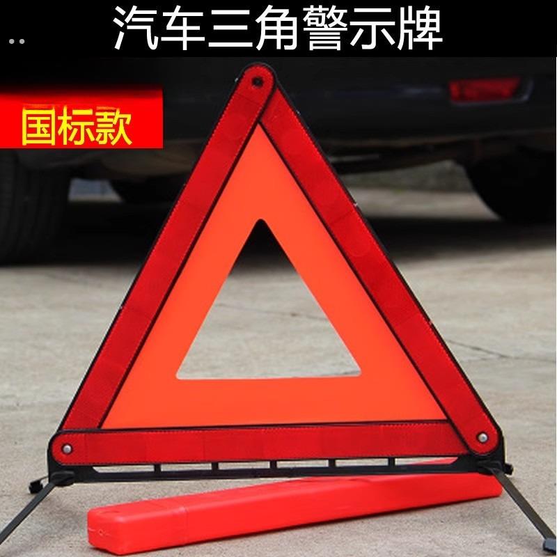 汽车三脚警示牌专用车辆车子三角架指示牌小车反光应急气禁示车上