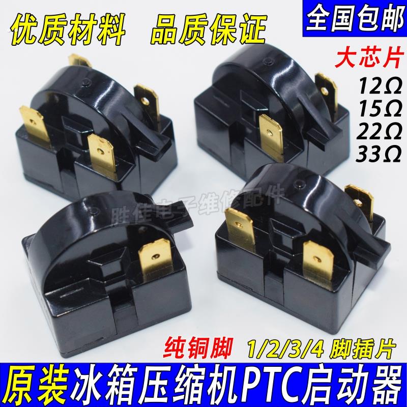 原装正品冰箱PTC启动器1/2//4纯铜脚大芯片压缩机启动器过载保护