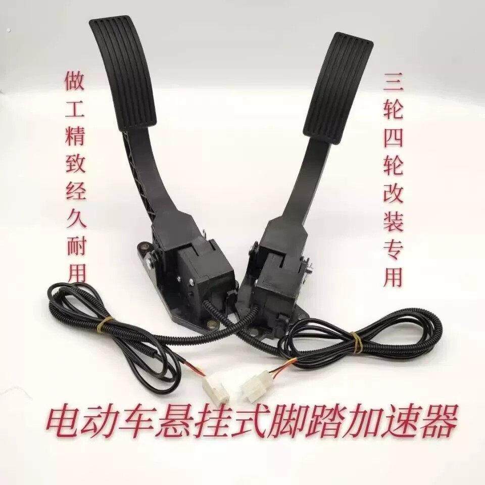 电动三轮篷车脚踏油门四轮汽车脚踩调速器加油器观光车踏板加速器