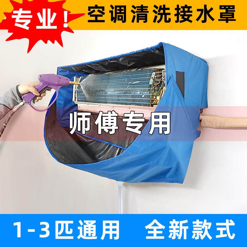 空调清洗工具罩接水罩新款内机1-3匹通用冷气拆洗专用防水袋全套