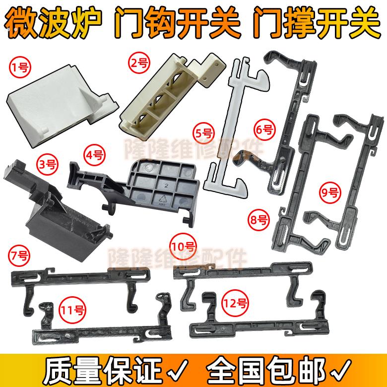适用格兰仕美的微波炉门钩门挂勾门扣开关门撑门内门撑杆开关