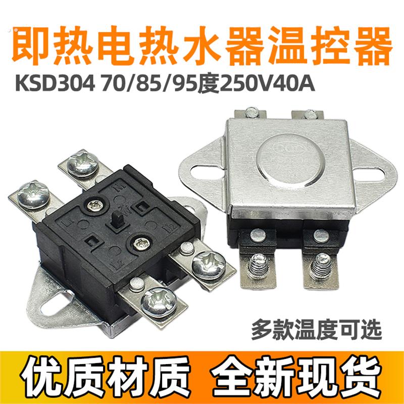 即热电热水器温控器KSD304/306 70/85/95度250V40A防干烧保护开关