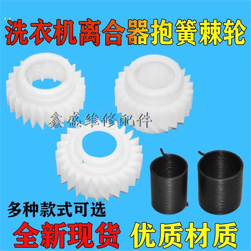 全自动洗衣机离合器总成抱簧弹簧齿轮棘轮器通用减速波轮配件