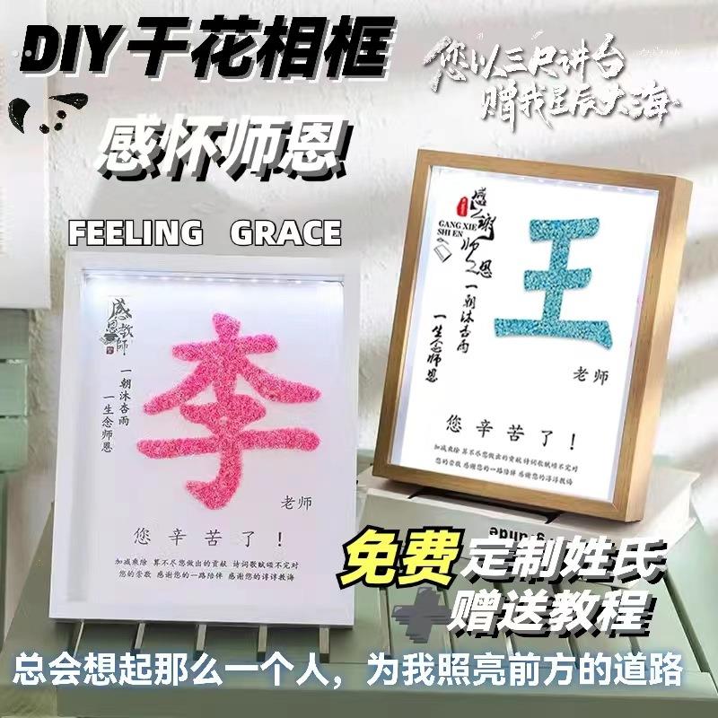 教师节手工礼物2025新款干花相框满天星幼儿园小学送男女老师