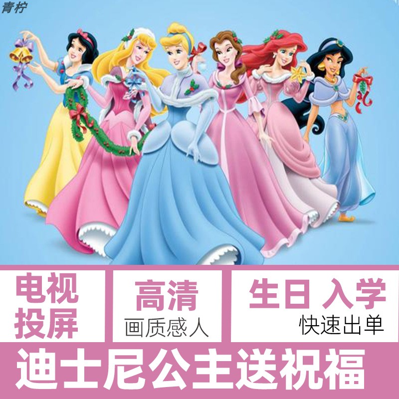 迪士尼公主生日祝福视频制作配音贺卡/卡片