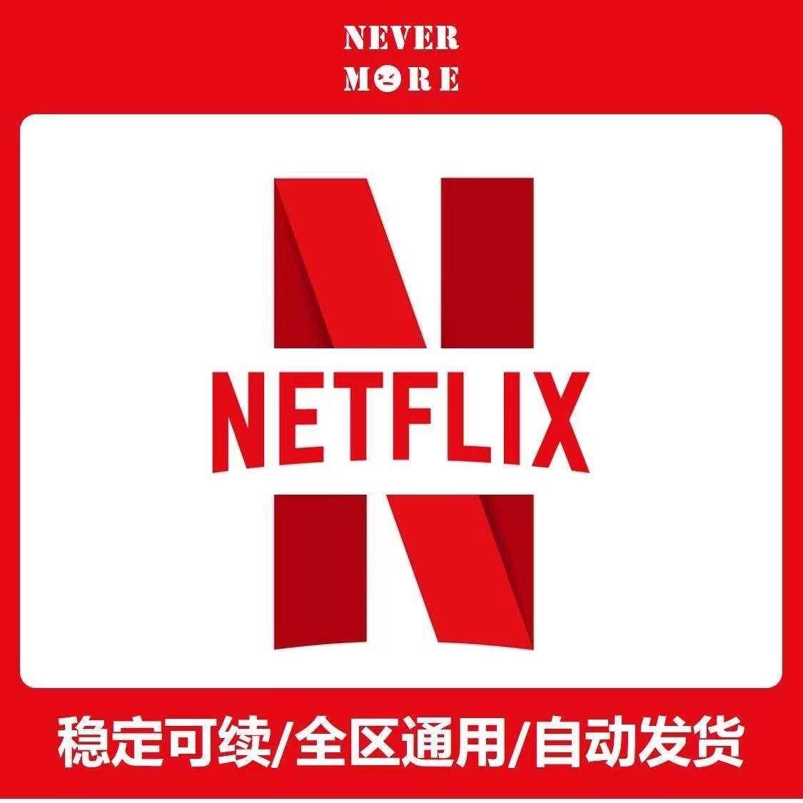 奈飞netflix gift card会员充值续费4kuhd网飞礼品卡订阅子号30天
