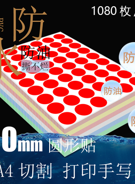 防水红色30mm圆点圆形不干胶标签贴纸a4空白可手写打印定制logo商标字母桌面号码标识贴幼儿衣服姓名贴