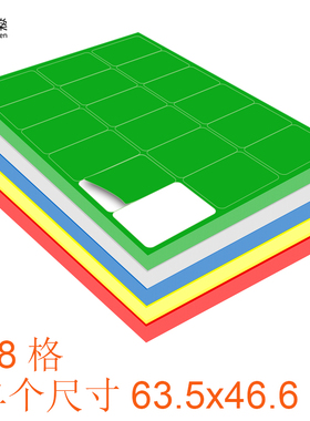 18格63x46mm彩色防水不干胶标签a4打印贴纸背胶自粘贴空白手写打印固定资产标识仓库医院学校物资数字编号贴