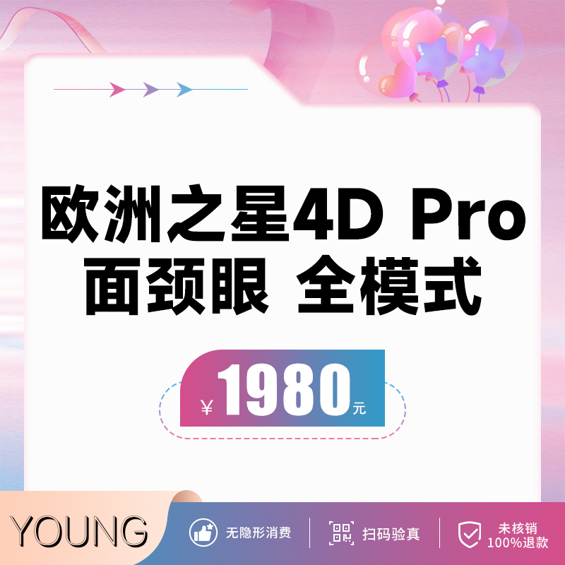 欧洲之星4DPro面+颈+眼1980元