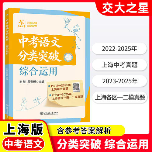 交大之星 中考语文分类突破综合运用 上海中考真题 各区一模二模真题 试题专项训练 上海交通大学出版社
