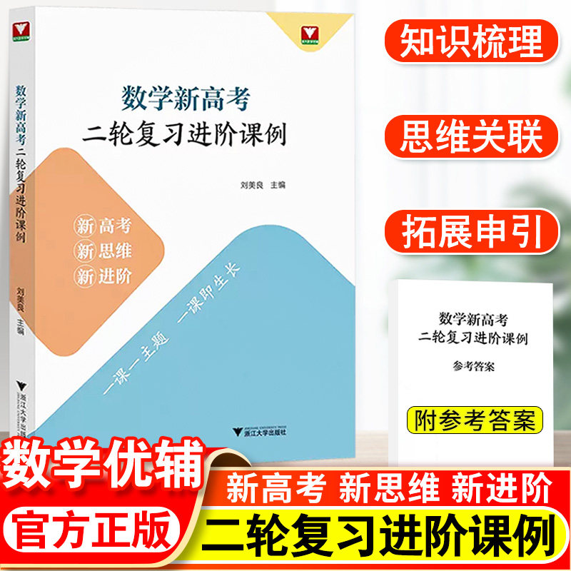 浙大数学优辅 数学新高考二轮复习进阶课例 刘美良新高考新思维新进阶二轮复习教学实践高中数学培优新高考数学全国卷浙江高考