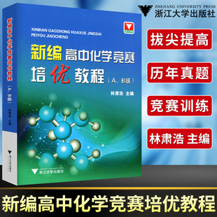 新编高中化学竞赛培优教程 社 B级浙大优学化学奥赛培优教材训练高考化学历年真题详解高中化学教辅竞赛秘诀竞赛训练浙江大学出版