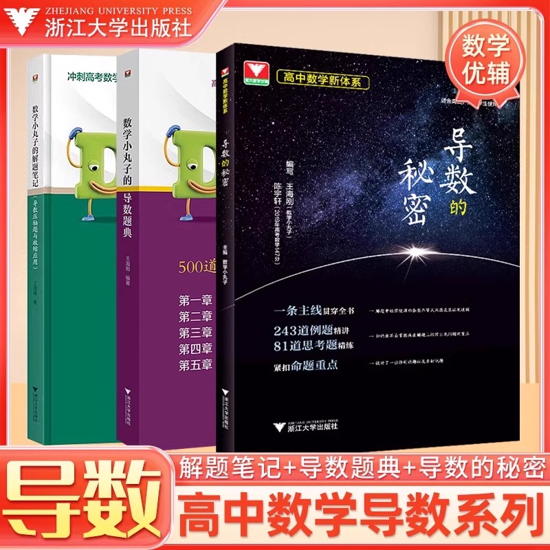 数学小丸子导数三部曲导数的秘密第三版数学小丸子的解题笔记导数题典压轴题与放缩应用王海刚新高考数学 2024浙大优学高中数学