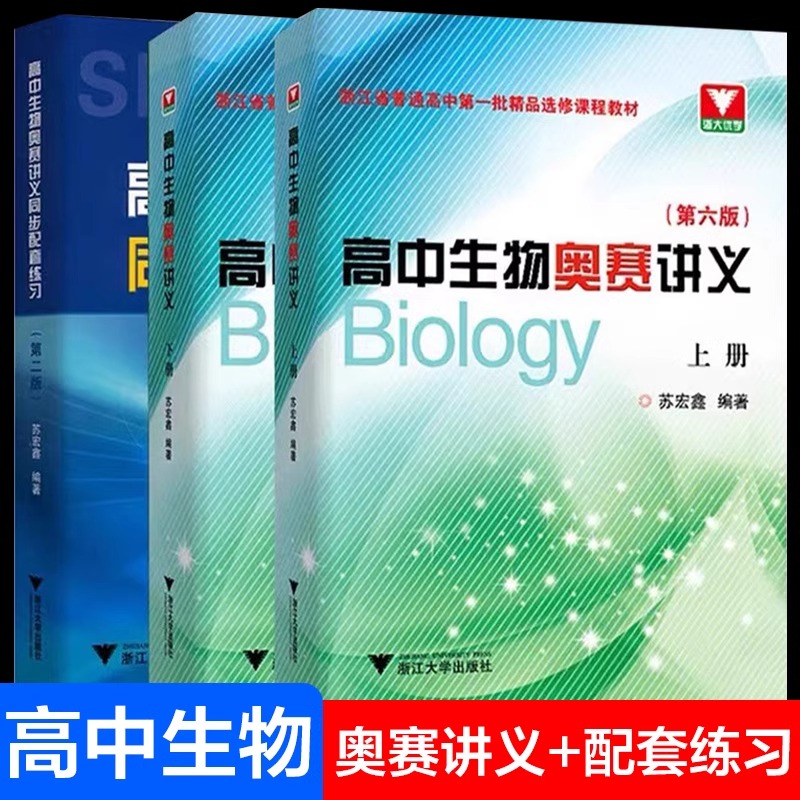 高中生物奥赛讲义上下册第六版同步配套练习第二版苏宏鑫全国高中生物联赛奥林匹克竞赛培训教材辅导书指导学习综合训练浙大优学