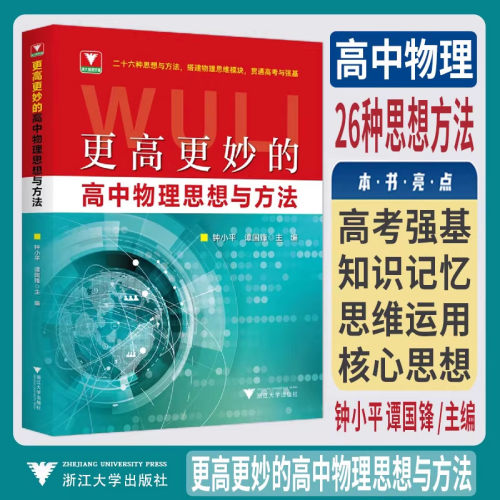 2026更高更妙的高中物理思想与方法 浙大优学教辅钟小平梳理典型例题拆解易错点拨解题思维模块贯通高考与强基思想方法导引