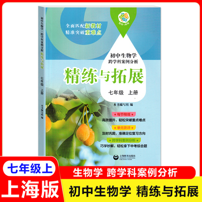 初中生物学精练与拓展七年级上册初中生物学跨学科案例分析7上每节精选单元测评匹配新教材突破重难点上海中考