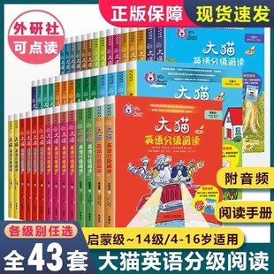 大猫英语分级阅读一级二级1全套43盒英语绘本启蒙幼儿可点读英语入门零基础小学生三四五六级123456年级课外书籍少儿童英文读物