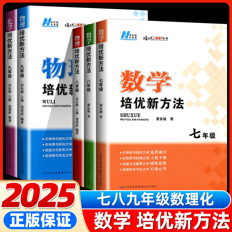 黄东坡培优新方法七年级八九年级上册下册初中数学物理化学思维训练真题中考专项训练初三教辅复习资料培优新方法奥数竞赛练习册