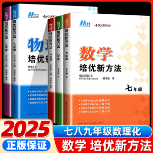黄东坡培优新方法七年级八九年级上册下册初中数学物理化学思维训练真题中考专项训练初三教辅复习资料培优新方法奥数竞赛练习册