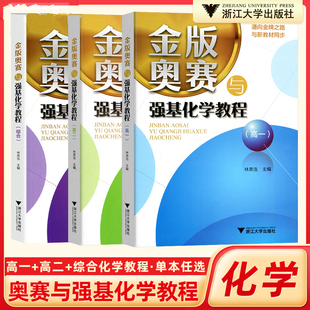 金版奥赛与强基化学教程高一高二综合分册通向金牌之路与新教材同步高中高考竞赛试题化学奥赛教程专题培优浙大优学高中化学林肃浩