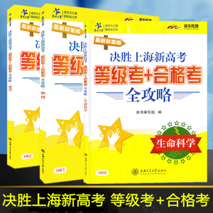 决胜上海新高考 等级考+合格考全攻略 物理 化学 生命科学 新政策版上海高考3+3高中学业水平测试 历年真题解读上海交通大学出版社