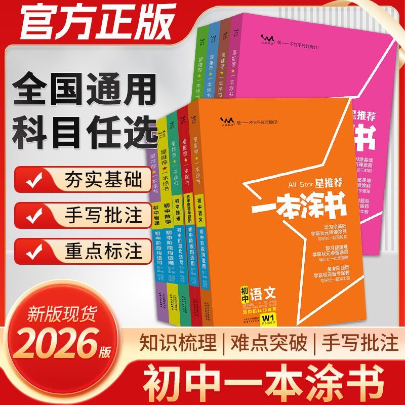 官方正版】2026一本涂书初中物理语文数学英语化学政治历史地理生物上册全套七年级八年级九年级学霸笔记初中中考教辅辅导资料书图片