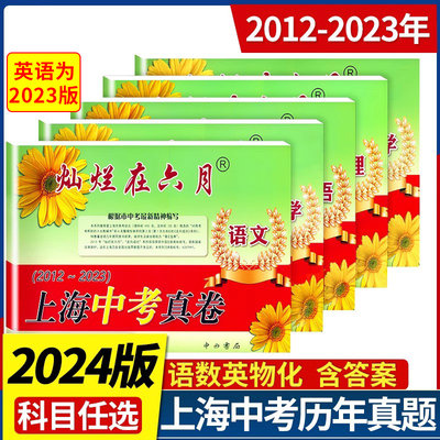 2024灿烂在六月上海中考真卷语文数学英语物理化学2012-2023年上海中考历年真题卷全套 初中九年级试卷初三强化测试模拟卷中西书局