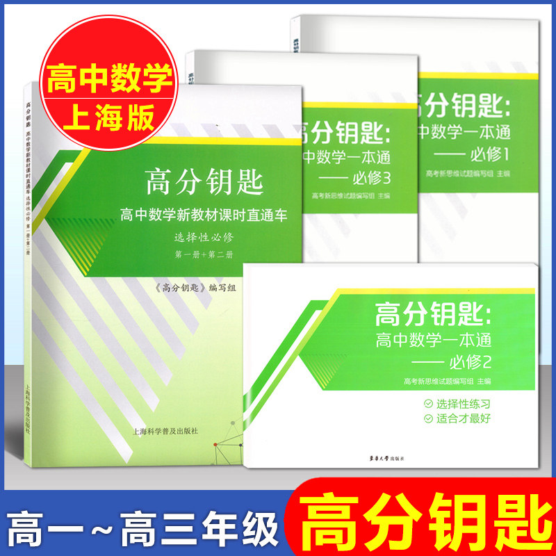 高分钥匙 高中数学一本通 必修1/2/3选择性必修1+2册/上海高考一二轮复习用书 上海市高一二三高考用书 高考新思维试题 课时直通车图片