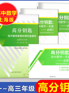 高分钥匙 高中数学一本通 必修1/2/3选择性必修1+2册/上海高考一二轮复习用书 上海市高一二三高考用书 高考新思维试题 课时直通车