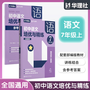华理社沪上优学 指向核心素养初中语文培优与精练 七年级上册/7年级第一学期 含参考答案 华东理工大学出版社