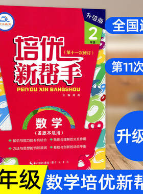 培优新帮手 数学 二年级 第十一次修订 全国通用崇文书局小学数学新帮手2年级上下册各版本适用 数学思维训练举一反三专项培优练习