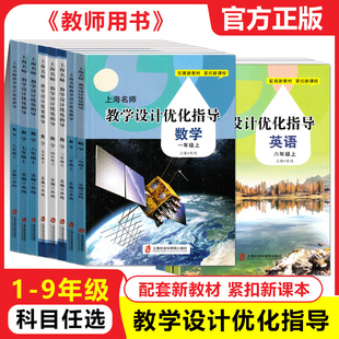 上海名师教学设计优化指导一二三四五六七八年级上下册语文数学英语科目任选 教师用书配套新教材紧扣新课标 上海社会科学院出版社