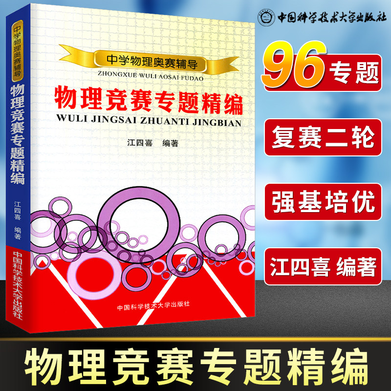 中学物理奥赛辅导物理竞赛专题精编 中学奥林匹克竞赛物理解析教程 江四喜编著 中科大 程稼夫高中奥赛培优系列