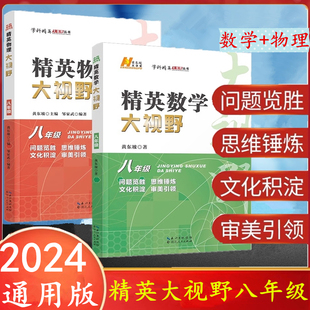 精英数学大视野 八年级物理上下册通用黄东坡著培优新帮手数学物理初中8年级竞赛专项培优解题思路奥赛辅导用书优等生数学题库