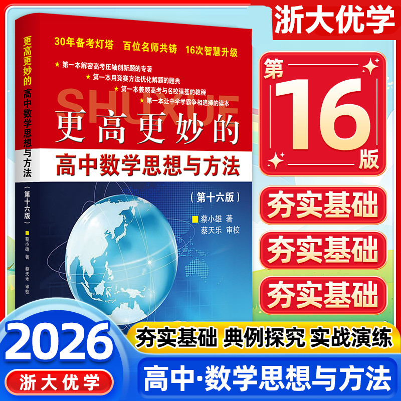 更高更妙的高中数学思想与方法第十六版数学一题多解与一题多变第三版2026浙大优学蔡小雄高考数学多种方法解题思路强基备考18讲