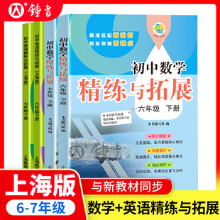 初中数学精练与拓展六年级下册英语七年级下新教材数学六下初一同步练习册专项训练名师精讲67图书上海教育出版社精炼与拓展六下