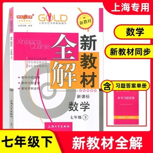 2025春新教材钟书金牌新教材全解七年级下数学7年级下册第二学期上海沪教版教辅初中数学辅导书教材全解七下
