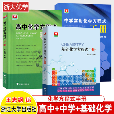 高中化学方程式手册中学常用速查手册无机有机化学口袋书初高中一二三高考必修选择性基础知识大全公式定律浙大优学基础化学方程式