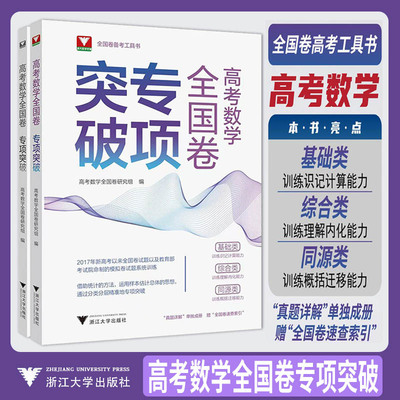 2026高考数学全国卷专项突破 浙大优学教辅高一高二高三总复习高中数学思想方法导引二轮考前冲刺突破数学全国卷专项满分训练