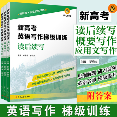 新高考英语写作梯级训练读后续写概要写作应用文写作 赠微课+答案扫码 新高考英语写作高中习题集 高考模拟高考写作复旦大学出版社