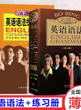 薄冰英语语法第4版金版+练习册 适合初高中大学英语语法学习大专自学者四六级考研语法书入门超级简单实用大全速查手册开明出版社