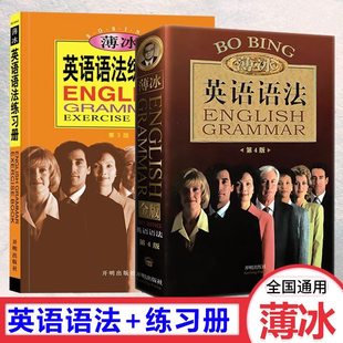 薄冰英语语法第4版金版+练习册 适合初高中大学英语语法学习大专自学者四六级考研语法书入门超级简单实用大全速查手册开明出版社