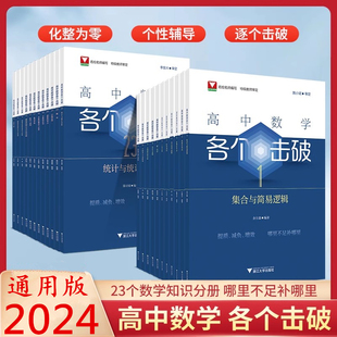 高中数学各个击破高中数学集合重要不等式三角函数直线圆锥曲线导数概率小题狂做高中数学基础专项练习新高考一轮二轮复习
