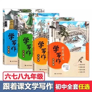 跟着课文学写作 六七八九年级/6789年级 上海大学出版社 初一初二初三语文写作辅导 语言仿写 构思训练 技法点拨 优秀习作专项提高